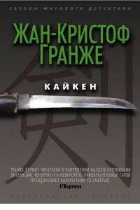 Гранже Жан Кристоф – Кайкен