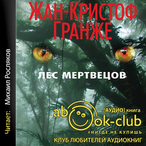 Гранже Жан-Кристоф – Лес мертвецов