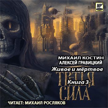 Гравицкий Алексей, Костин Михаил – Третья сила Гравицкий Алексей