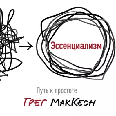 Грег МакКеон – Эссенциализм. Путь к простоте