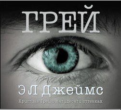 Грей. Кристиан Грей о пятидесяти оттенках Джеймс Эрика Леонард