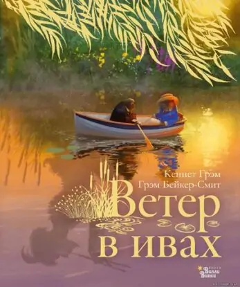 Грэм Кеннет – Ветер в ивах