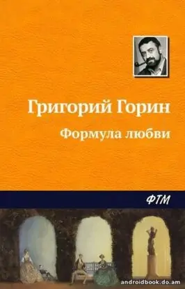 Григорий Горин “Формула любви”