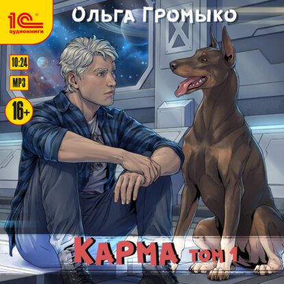 Громыко Ольга – Карма  т.1 + т.2