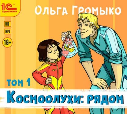 Громыко Ольга – Космоолухи: рядом. т.1 + т.2