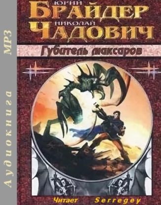 Губитель максаров Брайдер Юрий, Чадович Николай