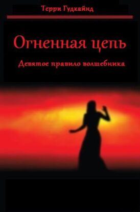 Гудкайнд Терри – Девятое правило волшебника, или Огненная цепь