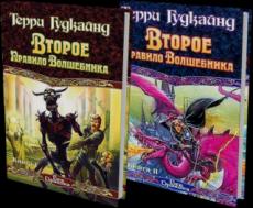 Гудкайнд Терри – Второе правило волшебника, или Камень слез