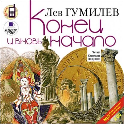 Гумилев Лев – Конец и вновь начало