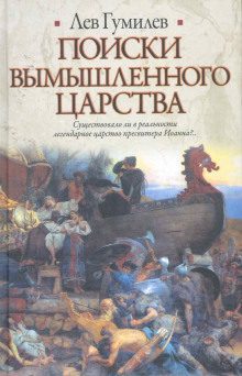 Гумилев Лев – Поиски вымышленного царства. Легенда о царстве пресвитера Иоанна