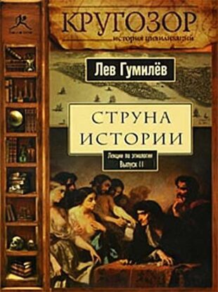 Гумилев Лев – Струна истории. Лекции по этнологии. Выпуск 2