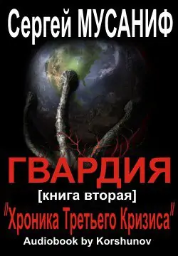 ГВАРДИЯ (книга вторая) “Хроника Третьего Кризиса”  Мусаниф Сергей