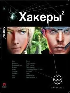 Хакеры – 2. Паутина  Чубарьян Александр