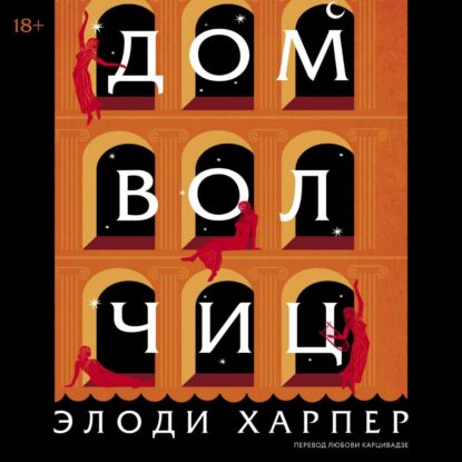 Харпер Элоди – Дом волчиц