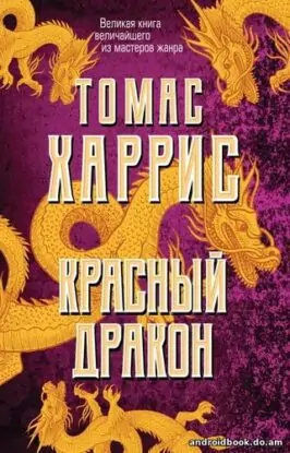 Харрис Томас – Красный дракон