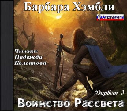 Хэмбли Барбара – Воинство рассвета