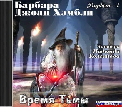 Хэмбли Барбара – Время тьмы