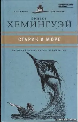 Хемингуэй Эрнест – Старик и Море