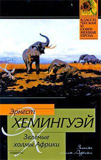 Хемингуэй Эрнест – Зелёные холмы Африки