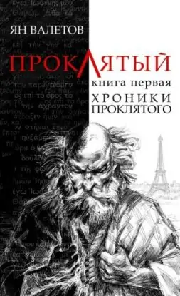 Хроники проклятого  Валетов Ян