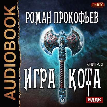 Игра Кота 2 Прокофьев Роман