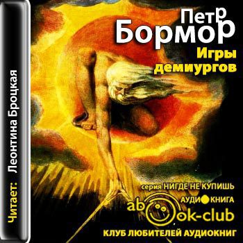 Игры демиургов  Бормор Пётр