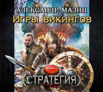 Игры викингов Мазин Александр