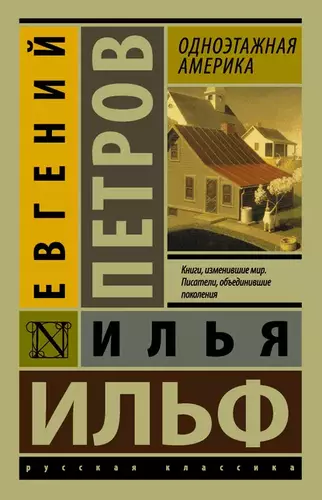 Илья Ильф, Евгений Петров – Одноэтажная Америка