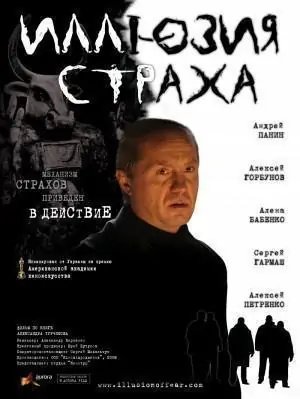 Иллюзия страха  Турчинов Александр