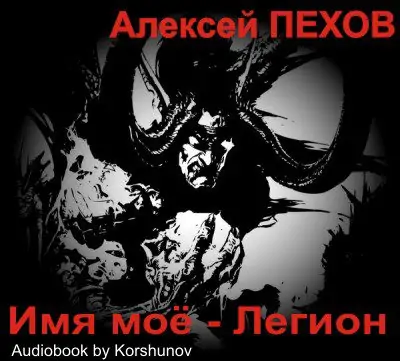 Имя мое – Легион  Пехов Алексей