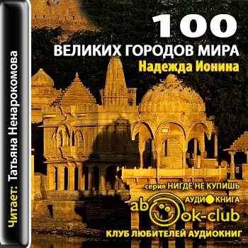 Ионина Надежда – 100 великих городов мира