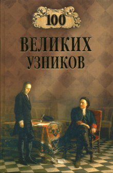 Ионина Надежда – 100 великих узников