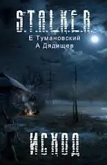 Исход  Тумановский Ежи