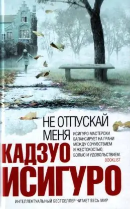 Исигуро Кадзуо – Не отпускай меня