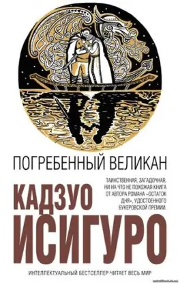 Исигуро Кадзуо – Погребенный великан