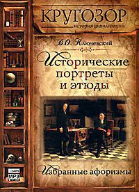 Исторические портреты и этюды  Ключевский Василий