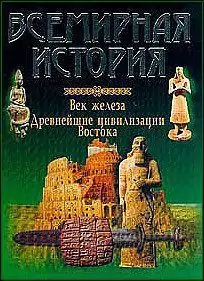 История Древнего мира  А.Н. Бадак, И.Е. Войнич, Н.М. Волчак