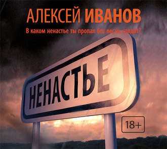 Иванов Алексей – Ненастье