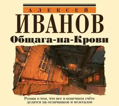 Иванов Алексей – Общага на крови