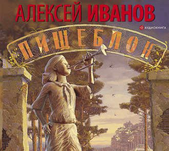 Иванов Алексей – Пищеблок