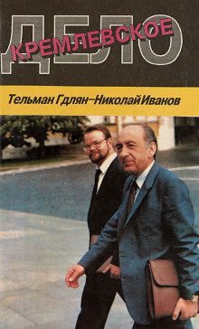 Иванов Николай, Гдлян Тельман – Кремлевское дело