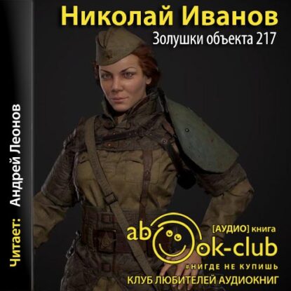 Иванов Николай – Золушки объекта 217