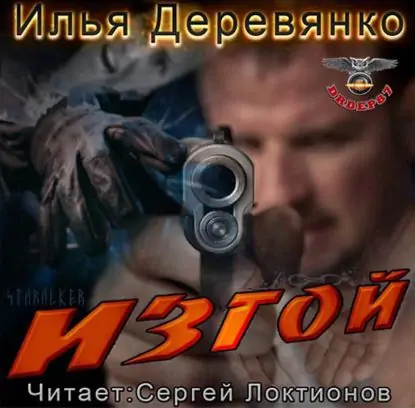 Изгой  Деревянко Илья