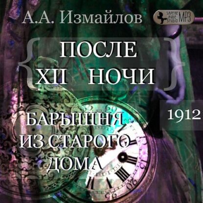 Измайлов Александр – После 12 ночи. Барышня из старого дома