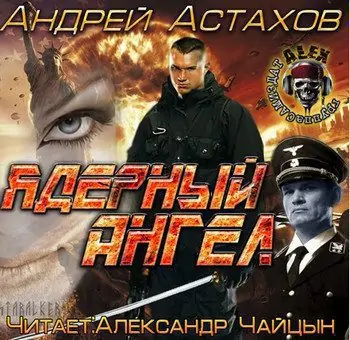 Ядерный ангел  Астахов Андрей