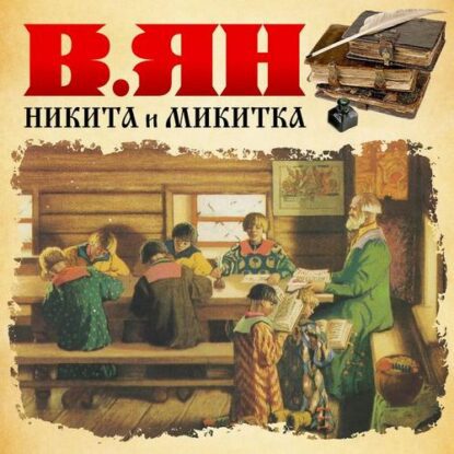 Ян Василий - Никитка и Микитка