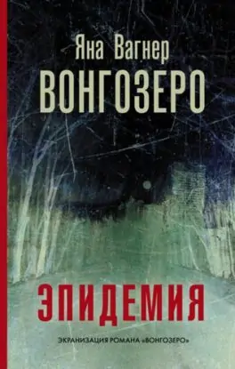 Яна Вагнер – Вонгозеро