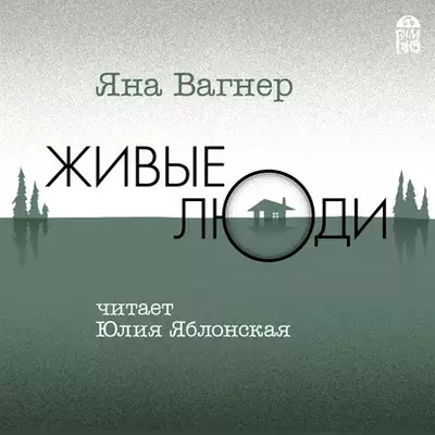 Яна Вагнер - Живые люди