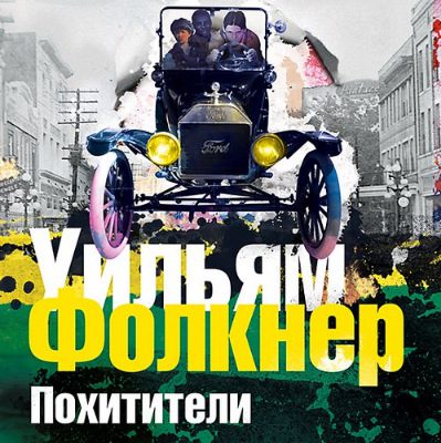 Йокнапатофская сага – Похитители Фолкнер Уильям