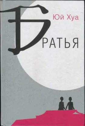 Юй Хуа «Братья»